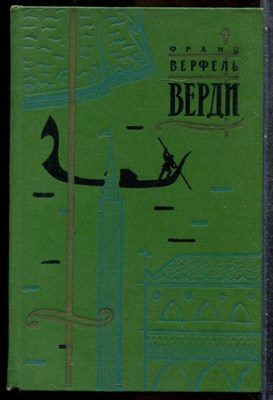 Верфель Ф. - Верди - 1962 - фото 242604