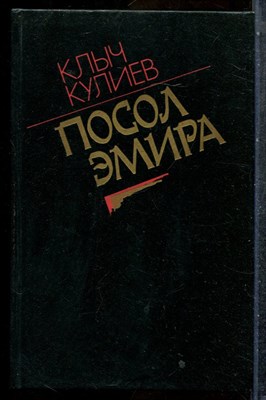 Кулиев К. - Посол Эмира - 1989 201880 - 32*6*3