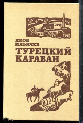 Ильичев Я. - Турецкий караван - 1981 201881 - 32*6*3