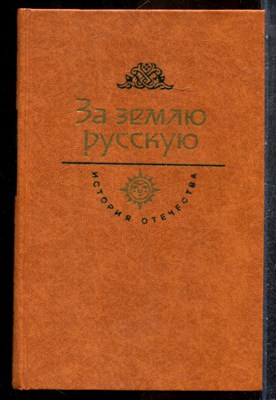 За землю русскую | Серия: История Отечества в романах, повестях, документах. - 1983 201884 - 33*7*1