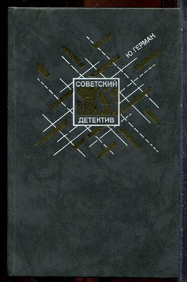 Герман Ю. - Один год | Серия: Библиотека "Советский детектив". - 1990 201902 - 30*7*1