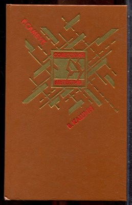 Самбук Р., Кашин В. - Взрыв. Приговор приведен в исполнение | Серия: Библиотека "Советский детектив". - 1991 201905 - 30*7*1
