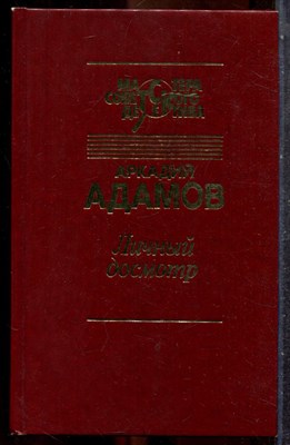 Адамов А. - Личный досмотр | Серия: Мастера советского детектива. - 1992 201908 - 30*7*1