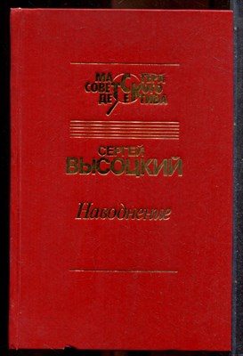 Высоцкий С. - Наводнение | Серия: Мастера советского детектива. - 1994 201909 - 30*7*1