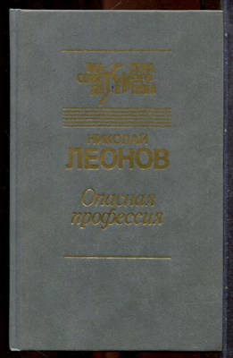 Леонов Н. - Опасная профессия | Серия: Мастера советского детектива. - 1991 201910 - 30*7*1