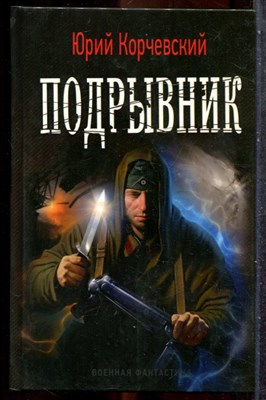 Корчевский Ю. - Подрывник | Серия: Военная фантастика. - 2012 201914 - 35*8*3