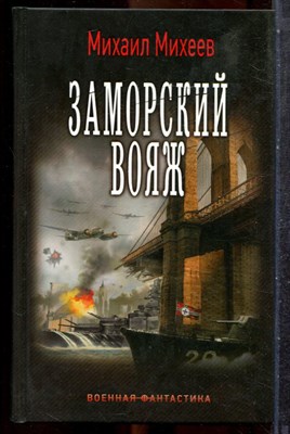 Михеев М. - Заморский вояж | Серия: Военная фантастика. - 2016 201917 - 35*8*3