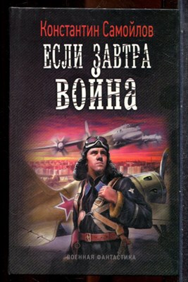 Самойлов К. - Если завтра война | Серия: Военная фантастика. - 2012 201922 - 35*8*3