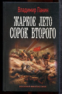 Панин В. - Жаркое лето сорок второго | Серия: Военная фантастика. - 2020 201923 - 35*8*3