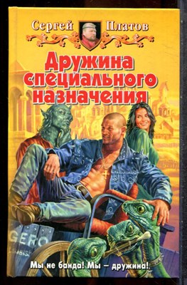 Платов С. - Дружина специального назначения - 2006 201943 - 35*9*2