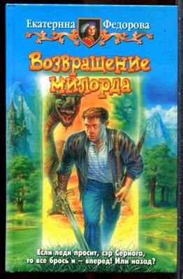 Федорова Е. - Возвращение милорда - 2004 201947 - 35*10*3