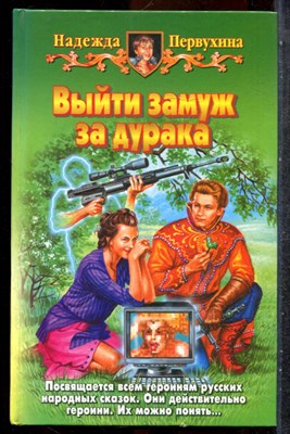 Первухина Н. - Выйти замуж за дурака - 2004 201951 - 35*10*3