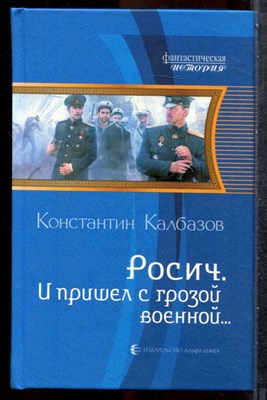 Калбазов К. - Росич. И пришел с грозой военной… | Серия: Фантастическая история. - 2012 201955 - 35*10*2