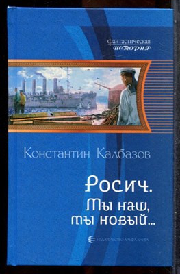 Калбазов К. - Росич. Ты наш, ты новый… | Серия: Фантастическая история. - 2012 201956 - 35*10*2