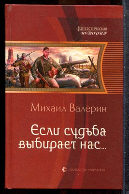 Валерин М. - Если судьба выбирает нас… | Серия: Фантастическая история. - 2011 201960 - 35*10*2