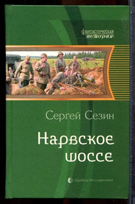 Сезин С. - Нарвское шоссе | Серия: Фантастическая история. - 2013 201961 - 35*10*2