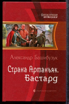 Башибузук А. - Страна Артаньяк. Бастард | Серия: Фантастическая история. - 2015 201963 - 35*11*3