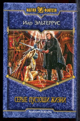 Эльтеррус И. - Серые пустоши жизни | Серия: Магия фэнтези. - 2007 201964 - 35*11*3