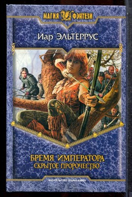 Эльтеррус И. - Бремя императора. Скрытое пророчество | Серия: Магия фэнтези. - 2008 201967 - 35*11*3
