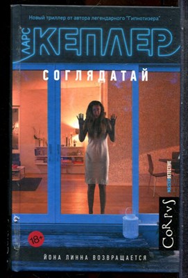 Кеплер Л. - Соглядатай | Серия: Мастер детектив. - 2017 201985 - 35*6*2