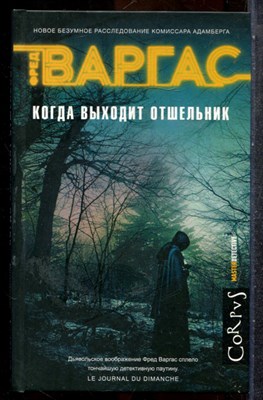 Варгас Ф. - Когда выходит отшельник | Серия: Мастер детектив. - 2019 201986 - 35*6*2