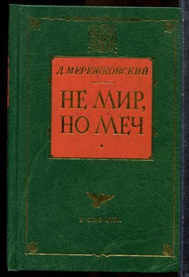 Мережковский Д.С. - Не мир, но меч | Серия: Предчувствие Христа. - 2000 - фото 242731