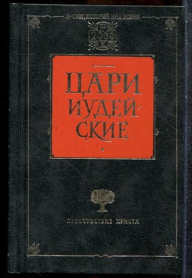 Цари Иудейские | Серия: Предчувствие Христа. - 2000 - фото 242733