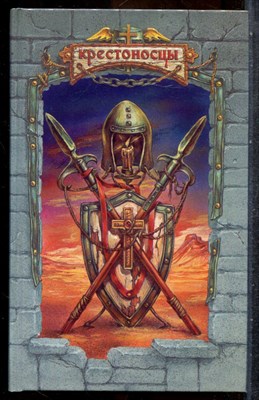 Трапезников А. - Великий магистр | Серия: Крестоносцы. - 1998 202000 - 32*5*3
