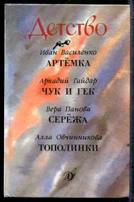 Детство | Выпуск 1. - 1990 - фото 242744