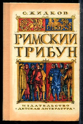 Жидков С. - Римский трибун - 1976 201666 - 30*5*3