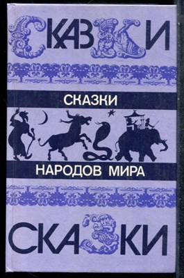 Сказки народов мира - 1987 - фото 242769