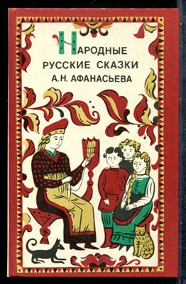 Народные русские сказки А.Н. Афанасьева - 1983 201698 - 33*4*3
