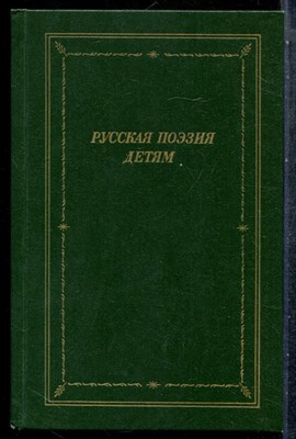Русская поэзия детям | Серия: Библиотека поэта. - 1989 - фото 242788