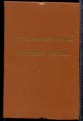 Есть магнитофон системы "Яуза"… | Сборник текстов магнитиздата. - 1990 - фото 242795