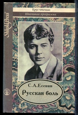 Есенин С.А. - Русская боль - 1995 - фото 242797
