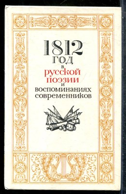 1812 год в русской поэзии и воспоминаниях современников - 1987 - фото 242802