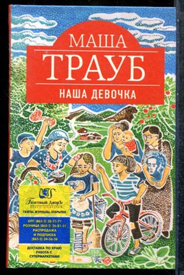 Трауб М. - Наша девочка - 2015 - фото 242816