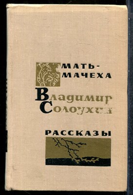 Солоухин В. - Мать-мачеха | Роман, рассказы. - 1971 - фото 242822