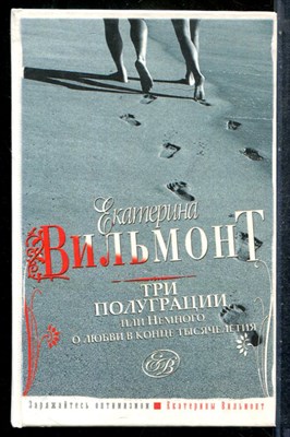 Вильмонт Е.Н. - Три полуграции, или Немного о любви в конце тысячелетия - 2012 - фото 242823