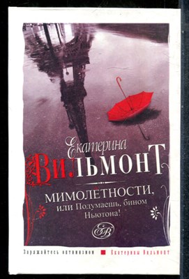 Вильмонт Е.Н. - Мимолетности, или Подумаешь, бином Ньютона - 2012 - фото 242826