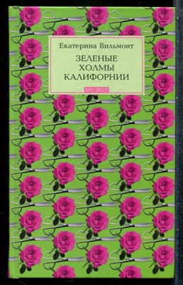Вильмонт Е.Н. - Зеленые холмы Калифорнии - 2005 - фото 242828