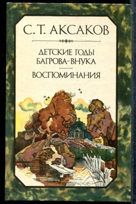 Аксаков С.Т. - Детские годы Багрова-внука. Воспоминания - 1984 - фото 242842