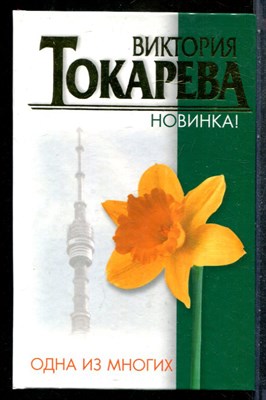 Токарева В. - Одна из многих - 2007 - фото 242845