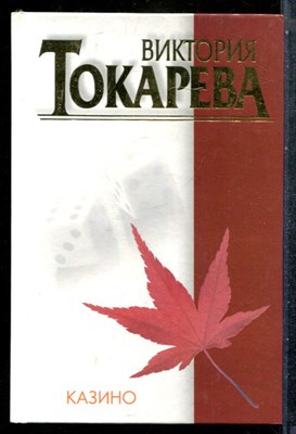 Токарева В. - Казино - 2003 - фото 242847