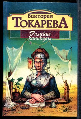 Токарева В. - Римские каникулы - 1996 - фото 242852