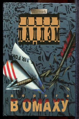 Ладлэм Р. - Дорога в Омаху - 1995 202027 - 32*5*2