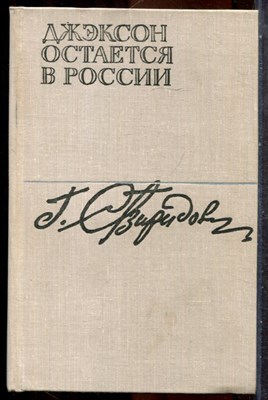 Свиридов Г.И. - Джексон остается в России - 1978 - фото 242883
