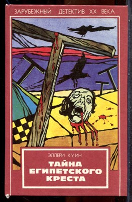 Куин Э. - Тайна египетского креста - 1993 202037 - 33*7*1