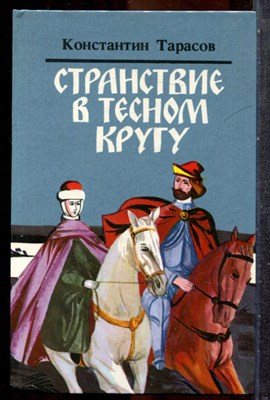 Тарасов К. - Странствие в тесном кругу - 1986 202040 - 32*5*1
