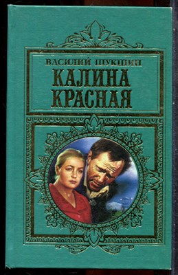 Шукшин В. - Калина красная - 1998 - фото 242901